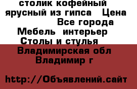 столик кофейный 2 ярусный из гипса › Цена ­ 22 000 - Все города Мебель, интерьер » Столы и стулья   . Владимирская обл.,Владимир г.